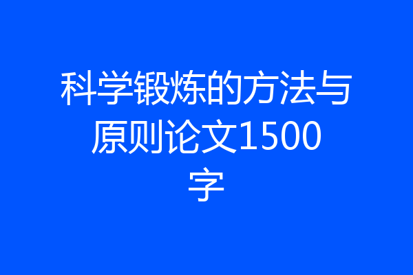 科学锻炼的方法与原则论文1500字