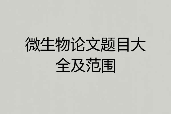 微生物论文题目大全及范围