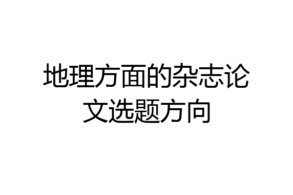 地理方面的杂志论文选题方向