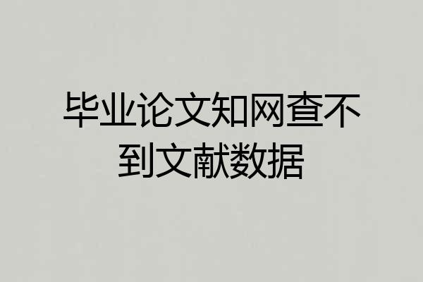 毕业论文知网查不到文献数据