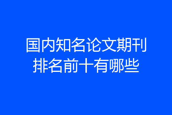 国内知名论文期刊排名前十有哪些