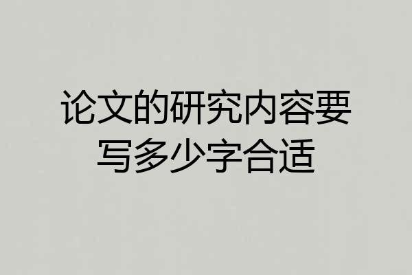 论文的研究内容要写多少字合适