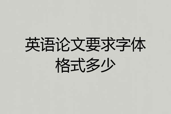 英语论文要求字体格式多少