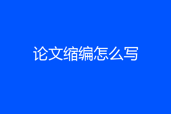论文缩编怎么写