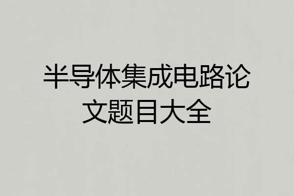 半导体集成电路论文题目大全