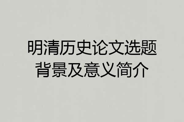 明清历史论文选题背景及意义简介
