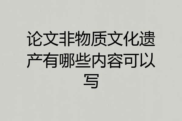 论文非物质文化遗产有哪些内容可以写