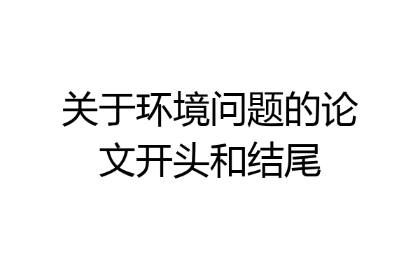关于环境问题的论文开头和结尾