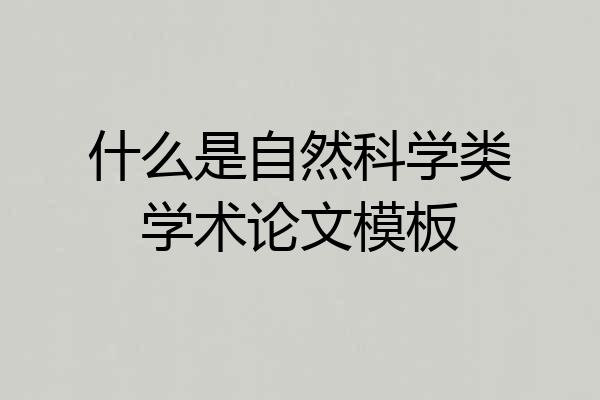 什么是自然科学类学术论文模板