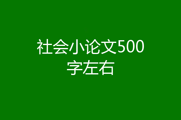 社会小论文500字左右