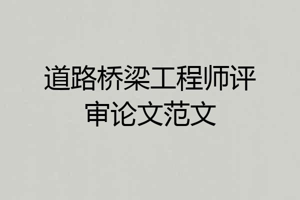 道路桥梁工程师评审论文范文