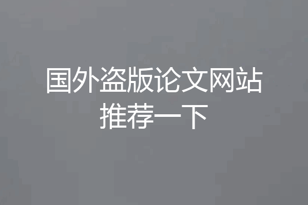 国外盗版论文网站推荐一下