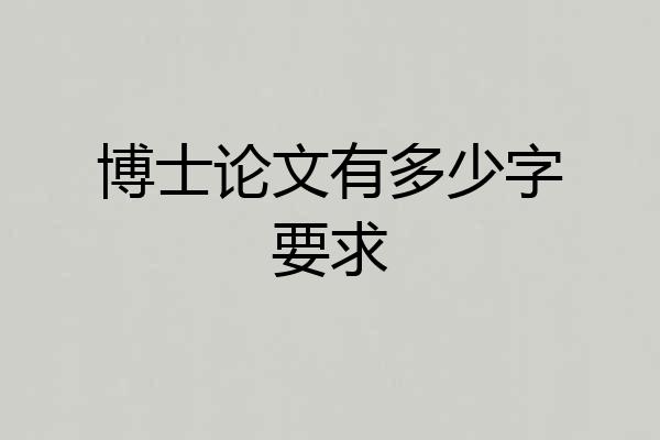 博士论文有多少字要求