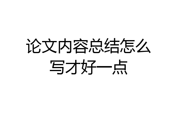 论文内容总结怎么写才好一点