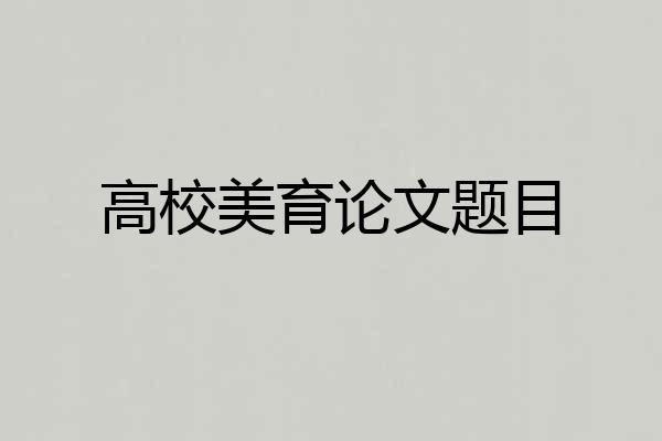高校美育论文题目