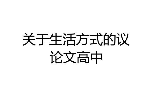 关于生活方式的议论文高中