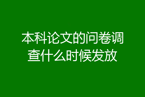 本科论文的问卷调查什么时候发放