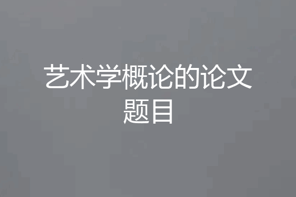 艺术学概论的论文题目