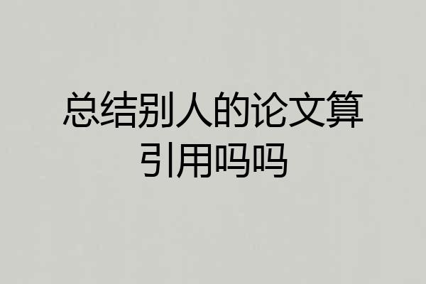 总结别人的论文算引用吗吗