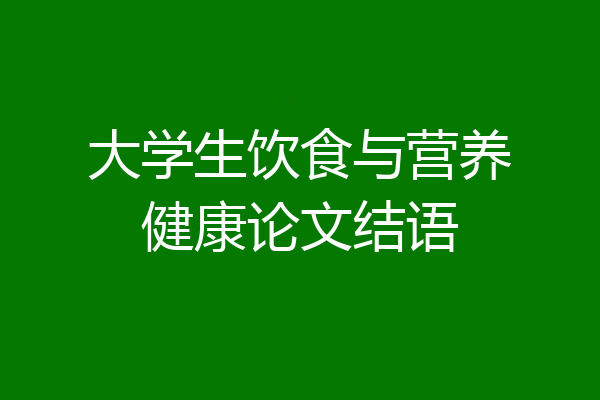 大学生饮食与营养健康论文结语
