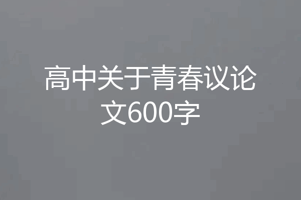 高中关于青春议论文600字