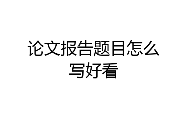 论文报告题目怎么写好看