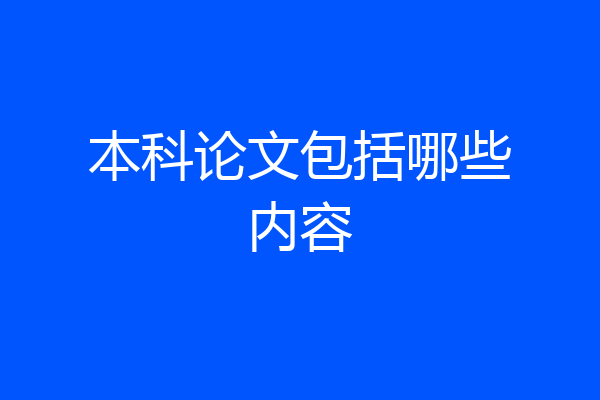 本科论文包括哪些内容