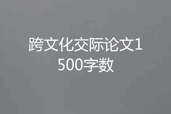 跨文化交际论文1500字数