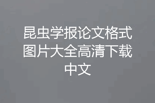 昆虫学报论文格式图片大全高清下载中文