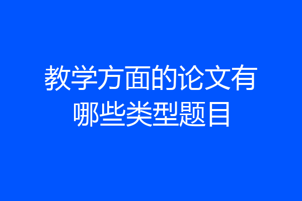 教学方面的论文有哪些类型题目