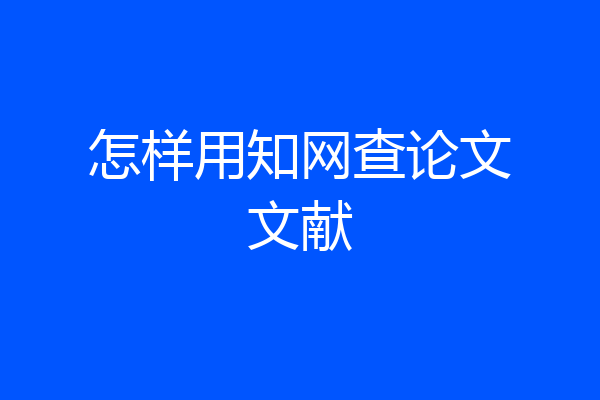 怎样用知网查论文文献