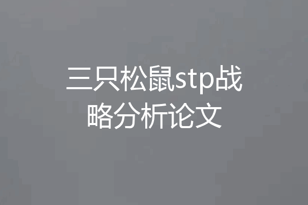 三只松鼠stp战略分析论文