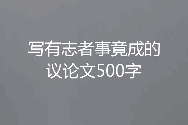 写有志者事竟成的议论文500字