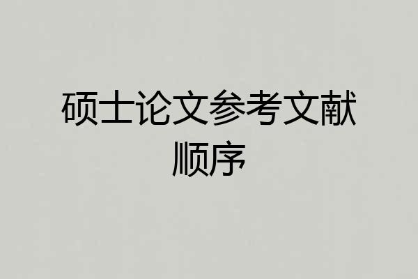 硕士论文参考文献顺序