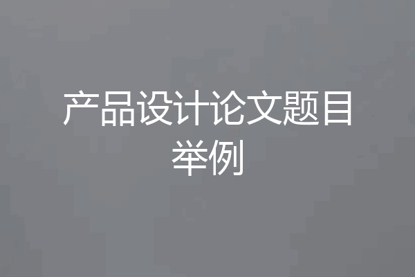 产品设计论文题目举例