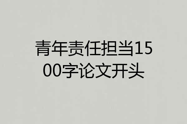 青年责任担当1500字论文开头