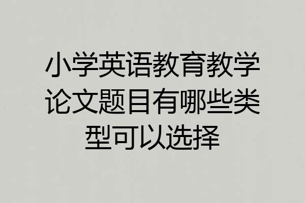 小学英语教育教学论文题目有哪些类型可以选择