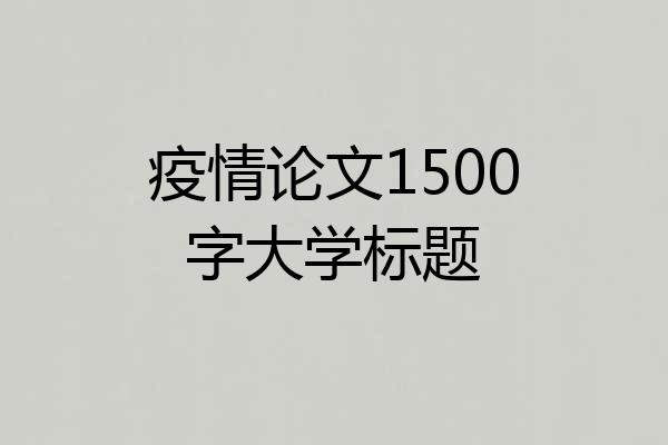 疫情论文1500字大学标题