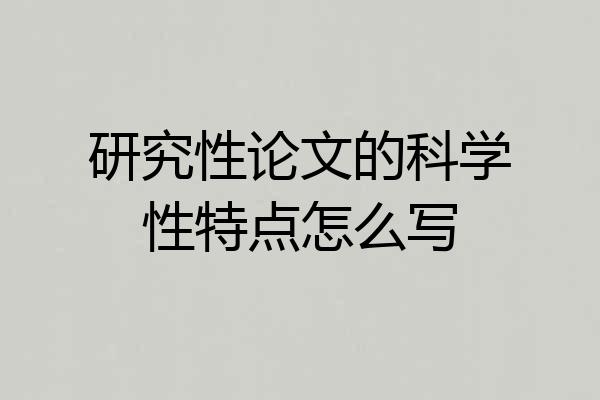 研究性论文的科学性特点怎么写