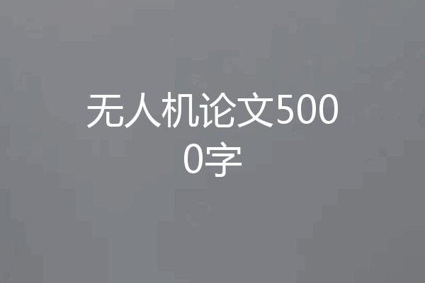 无人机论文5000字