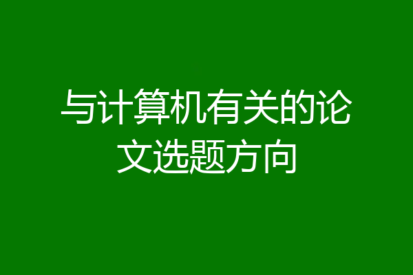 与计算机有关的论文选题方向