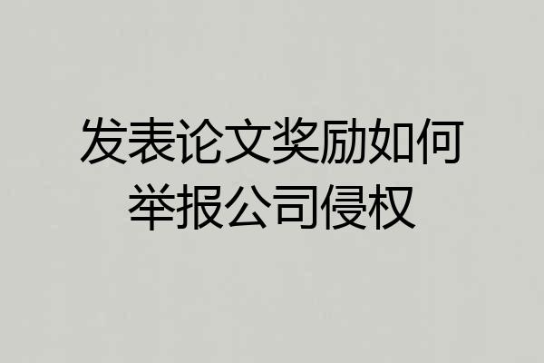 发表论文奖励如何举报公司侵权