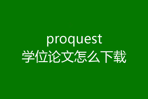 proquest学位论文怎么下载