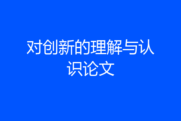 对创新的理解与认识论文