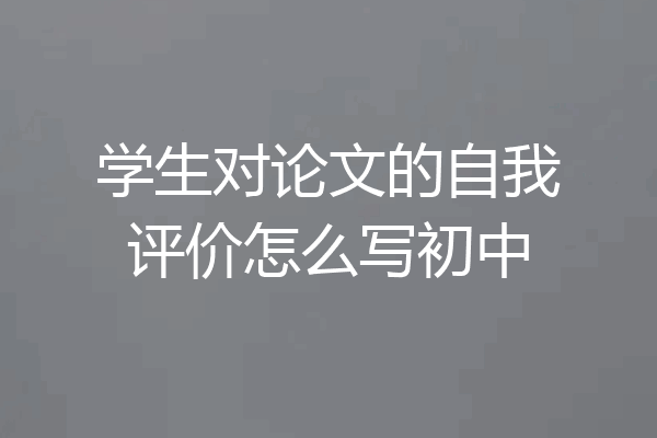 学生对论文的自我评价怎么写初中