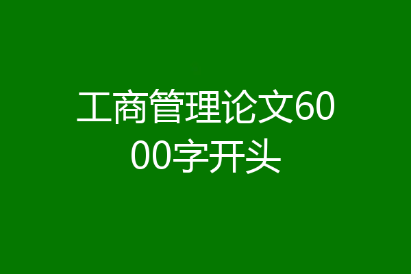 工商管理论文6000字开头