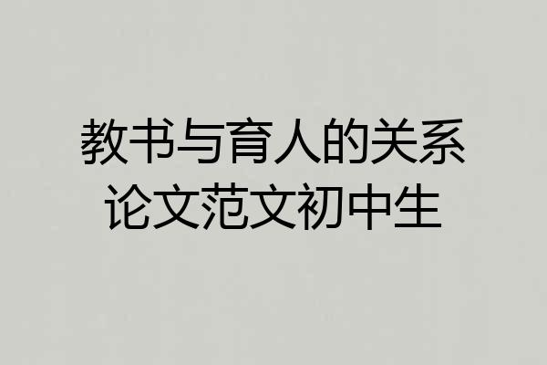 教书与育人的关系论文范文初中生