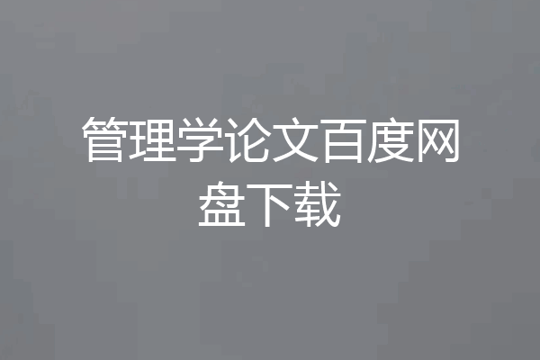 管理学论文百度网盘下载