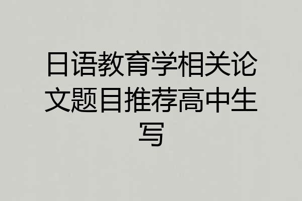 日语教育学相关论文题目推荐高中生写