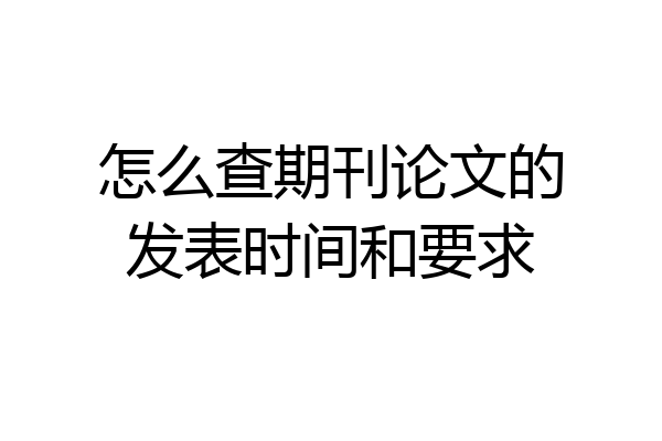 怎么查期刊论文的发表时间和要求